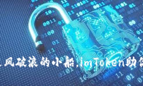理财如同乘风破浪的小船,imToken助你扬帆远航!