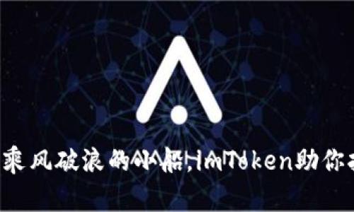 理财如同乘风破浪的小船,imToken助你扬帆远航!