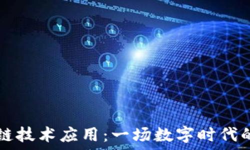 大公司区块链技术应用:一场数字时代的“信任革命”