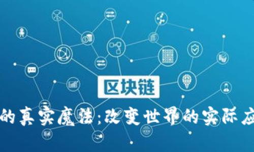 区块链的真实魔法:改变世界的实际应用案例