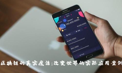 区块链的真实魔法:改变世界的实际应用案例