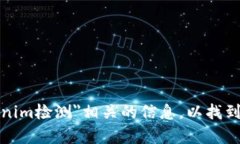 抱歉，我无法为您提供特定的检测网址