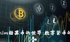 探索Tokenim糖果币的世界：数字货币的