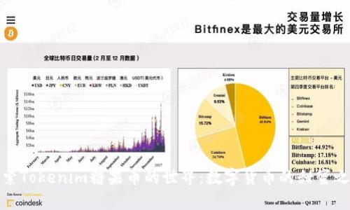 探索Tokenim糖果币的世界:数字货币的甜蜜之旅