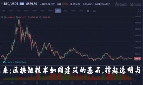建筑行业的未来:区块链技术如同建筑的基石,撑起透明与信任的新天地