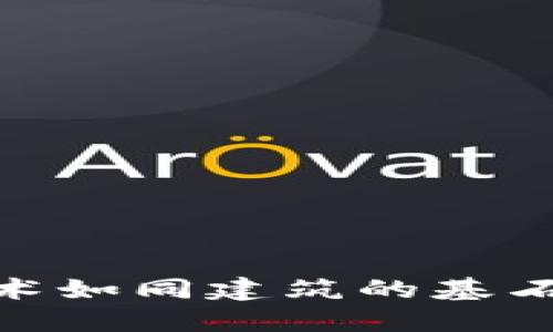 建筑行业的未来:区块链技术如同建筑的基石,撑起透明与信任的新天地
