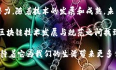 区块链技术自诞生以来，因其独特的去