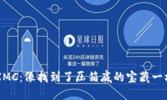 : 钱包里的XMC：像找到了压箱底的宝藏