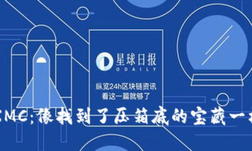 : 钱包里的XMC：像找到了压箱底的宝藏一样，价值无限！
