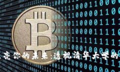 让区块链点亮你的未来：透视清华大学