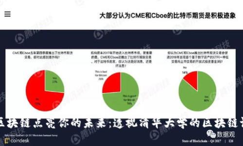 让区块链点亮你的未来：透视清华大学的区块链课程