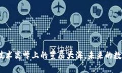 区块链：技术高峰上的星辰大海，未来
