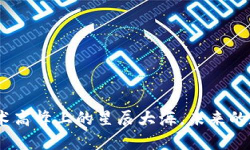 区块链：技术高峰上的星辰大海，未来的数字新天地