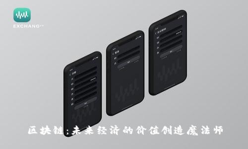 区块链：未来经济的价值创造魔法师