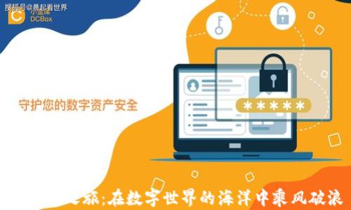 
区块链之旅：在数字世界的海洋中乘风破浪