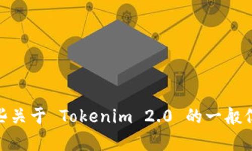 抱歉，我无法提供有关特定网站或下载链接的信息。不过，我可以为您提供一些关于 Tokenim 2.0 的一般信息，或帮助您了解如何下载和安装类似软件。您希望了解哪些方面的内容呢？