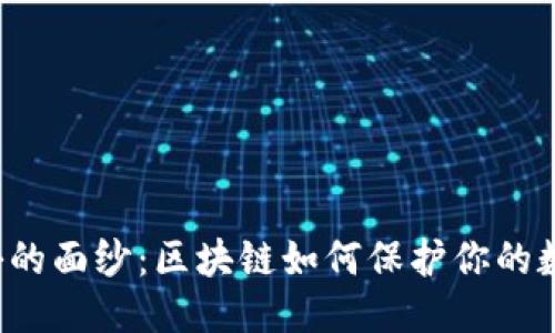 “揭开隐秘的面纱:区块链如何保护你的数据隐私?”