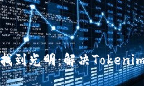 在虚拟世界的迷雾中找到光明：解决Tokenim网络连接不畅的指南