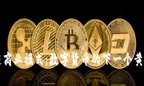 区块链商业模式：数字货币的下一个黄金时代