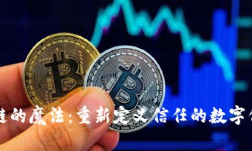 区块链的魔法：重新定义信任的数字信用卡