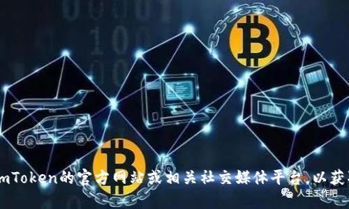 抱歉，我无法提供您请求的最新imToken官方信息。不过，您可以访问imToken的官方网站或相关社交媒体平台，以获取最新动态和更新。 如果您有其他问题或者需要的信息，欢迎告诉我！