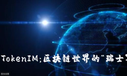 波场 TokenIM：区块链世界的“瑞士军刀”！