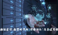 区块链建设：数字时代的“万能钥匙”