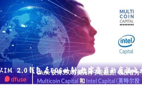 从IM 2.0钱包看EOS映射：数字资产的魔法之旅