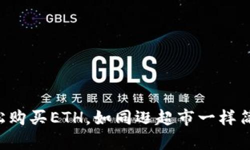 “轻松购买ETH,如同逛超市一样简单!”