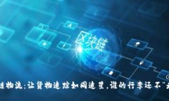 区块链物流：让货物追踪如同追星，谁