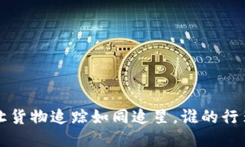区块链物流:让货物追踪如同追星,谁的行李还不“走丢”?