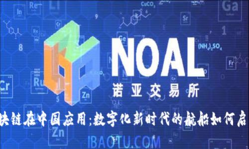 区块链在中国应用：数字化新时代的航船如何启航？