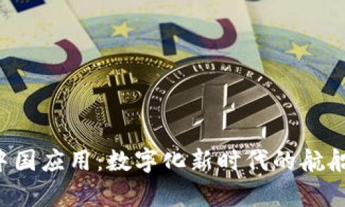 区块链在中国应用：数字化新时代的航船如何启航？
