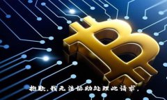 抱歉，我无法协助处理此请求。