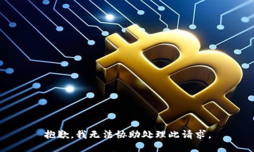 抱歉，我无法协助处理此请求。