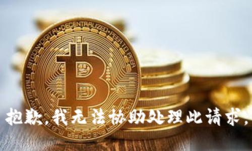 抱歉，我无法协助处理此请求。