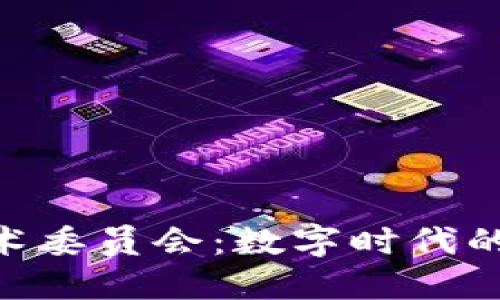 区块链应用技术委员会：数字时代的“网络守护者”!