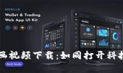 区块链应用动画视频下载：如同打开科