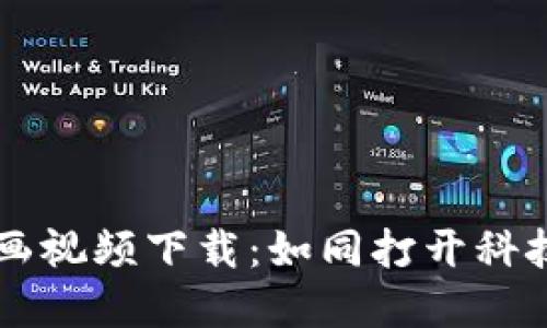 区块链应用动画视频下载：如同打开科技新世界的大门