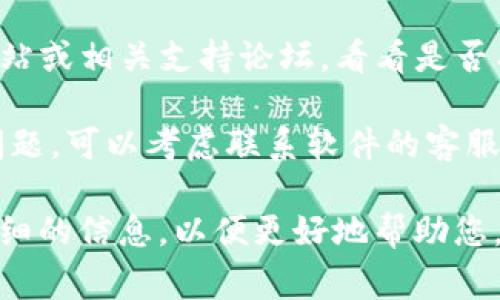 如果im2.0显示有个骷髅头，这通常表示该软件或程序出现了一些问题或错误。要解决这个问题，您可以尝试以下步骤：

1. **重启软件**：关闭im2.0并重新打开，有时简单的重启就能解决临时问题。

2. **检查更新**：确保您的 im2.0 是最新版本，开发者可能已经修复了相关的错误。

3. **清除缓存**：尝试清除软件的缓存，可能会解决由于缓存问题引起的错误。

4. **重装软件**：如果以上方法无效，尝试卸载并重新安装im2.0。

5. **查阅官方支持**：访问 im2.0 的官方网站或相关支持论坛，看看是否有其他用户遇到相同的问题，并寻找解决方案。

6. **联系技术支持**：如果您仍然无法解决问题，可以考虑联系软件的客服或技术支持寻求帮助。

如果以上步骤都未能解决问题，可以提供更详细的信息，以便更好地帮助您。
