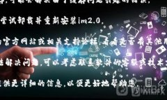 如果im2.0显示有个骷髅头，这通常表示