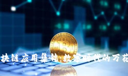 区块链应用集锦：数字时代的万花筒