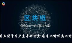 思考一个推广并且便于用户查看的优秀