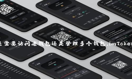 要在imToken中导入钱包，您可以按照以下步骤进行操作。这些步骤将帮助您将现有的钱包导入到imToken应用中。请注意，确保您使用的是官方网站或官方应用以避免安全风险。

### 第一步：下载并安装imToken

如果您还没有安装imToken应用，请访问应用商店（App Store或Google Play）下载并安装imToken。打开应用后，您将看到欢迎页面。

### 第二步：选择“导入钱包”

在欢迎界面，您会看到“创建钱包”和“导入钱包”两个选项。请选择“导入钱包”选项。

### 第三步：选择导入方式

imToken支持多种导入方式，包括：
- **助记词导入**：如果您有钱包的助记词（12个或24个单词），请选择此方式。
- **私钥导入**：若您有钱包的私钥，也可以通过此方式导入。
- **Keystore文件导入**：如果您有Keystore文件，则选择该选项。

根据您选择的方式，进入到相应的导入界面。

### 第四步：输入您的助记词或私钥

1. **助记词导入**：
   - 输入您的助记词，确保它们的顺序正确。
   - 点击“下一步”，imToken会自动识别您的钱包信息。

2. **私钥导入**：
   - 输入您的私钥，确保格式正确无误。
   - 点击“确认”，以导入钱包。

3. **Keystore文件导入**：
   - 按照提示导入您的Keystore文件，并输入相应的密码。

### 第五步：设置钱包名称和密码

导入成功后，您可以为钱包设置一个名称，并设置一个钱包密码。这是为了确保您的钱包安全，防止他人随意访问。

### 第六步：完成导入

最后，您会看到导入成功的提示，您就可以在imToken中看到您的资产和交易记录了。

### 安全提示

在导入钱包时，请务必注意以下安全提示：
- **不要与他人分享助记词、私钥或Keystore文件**。
- **确保您的设备安全，不要在公共网络环境中执行此操作**。
- **定期备份您的钱包信息，以防丢失**。

### 总结

通过以上步骤，您就能轻松地在imToken中导入您的钱包。无论您是需要访问老钱包还是管理多个钱包，imToken都能帮助您安全、方便地进行资产管理。

#### 欢迎体验imToken带来的便捷！

如果还有其他关于imToken使用的问题，欢迎随时提问！