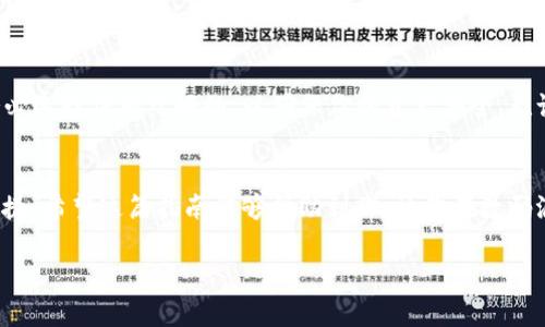 要将im2.0钱包中的虚拟货币转化为人民币，通常需要经过几个步骤，以及选择合适的交易平台和方式。下面是一个详细的指南，帮助你成功将im2.0钱包中的资产转化为人民币。

步骤一：了解im2.0钱包
im2.0钱包是一种数字货币钱包，用户可以在其中存储、转移和管理各种虚拟货币。在进行货币转化之前，首先需要了解你的钱包中的资产情况，包括支持的货币、余额及其市场现状。

步骤二：选择合适的交易平台
将数字货币转化为人民币，你需要找到一个支持该操作的交易平台。常见的交易平台包括币安、火币、OKEx等。在选择平台时，可以考虑以下因素：
ul
    li用户的交易量和声誉/li
    li交易手续费/li
    li提币和法币提现的速度/li
    li安全性与客户支持服务/li
/ul

步骤三：注册并验证账户
选定交易平台后，你需要进行注册。一般来说，平台注册过程会涉及以下几个步骤：
ol
    li提供电子邮件地址或手机号码进行注册。/li
    li设置密码并进行账户验证。/li
    li根据平台要求进行身份验证，可能需要提供身份证明和其他相关信息。/li
/ol
这一步是确保账户安全和符合监管要求的重要步骤，千万不要跳过哦！

步骤四：将im2.0钱包的资产转入交易平台
在完成注册与验证后，登录交易平台，将im2.0钱包中的资产转入交易所。这个过程一般分为以下几步：
ol
    li在交易平台中找到存款或充值选项。/li
    li选择你要转入的虚拟货币，并生成一个存款地址。/li
    li在im2.0钱包中输入该地址进行转账。/li
/ol
完成这些步骤后，就可以耐心等待转账确认了，通常转账速度会受到网络状况和币种的影响。

步骤五：进行交易
资产到账后，你可以在平台上进行交易，将虚拟货币兑换为人民币。这通常涉及以下几个步骤：
ul
    li选择对应的交易对，如BTC/RMB或ETH/RMB。/li
    li输入你要出售的虚拟货币数量，并确认交易价格。/li
    li提交交易单，等待成交。/li
/ul
这时候你可能会感觉心里小鹿乱撞，就像在超市挑选最爱的零食一样，别急，耐心等待最好不过。交易完成后，你的账户上会显示人民币余额。

步骤六：提现人民币
交易成功后，接下来就是提现人民币到你的银行账户。这个步骤也非常简单：
ol
    li进入交易平台的提现或提现选项。/li
    li填写提现金额和银行账户信息。/li
    li确认提交申请，等待处理。/li
/ol
通常，平台会在一定时间内处理你的提现请求，通过银行卡接收人民币。提现的速度会因平台的不同而异，所以不要着急等待哦。

常见问题解答
在转化人民币的过程中，用户常常会遇到一些常见问题，下面为大家一一解答：

h41. 转帐过程中我的资金安全吗？/h4
在进行转账和交易时，确保你使用的是知名、注册的交易所，同时保持你账户的安全是至关重要的。启用两步验证，定期更换密码，可以有效降低风险。

h42. 提现需要多久时间？/h4
提现时间一般由提现方式和平台决定，普通银行转账通常需要1-3个工作日，而某些平台可能会提供更快的提现服务，但可能会收取额外费用。

h43. 如果转账失败该怎么办？/h4
如果转账失败，首先请检查你填写的钱包地址是否正确其后联系相关平台客服，提供必要的信息以求解决。

总结
将im2.0钱包的资产转化为人民币虽然听起来有些复杂，但只要按照上述步骤进行，就能顺利完成。记得在选择交易平台时，务必选择信誉良好的，以确保你的资产安全。无论你是追求投资收益还是偶尔的小额转化，数字货币带来的灵活性让很多人感到惊喜。无论如何，记得保持警惕，理性投资哦！ 

后记
在如今的数字经济时代，虚拟货币已经成为越来越多人生活中的一部分。随着技术的发展，提币和法币间的转换将变得日益便捷。希望这篇指南能够帮助到你，让你在数码浪潮中畅行无阻，赚到属于自己的“钱”景！

让im2.0钱包轻松换人民币，数字资产为你服务