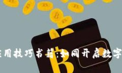 区块链开发应用技巧书籍：如同开启数