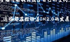 IM2.0（即即时通讯2.0）是一种现代化的