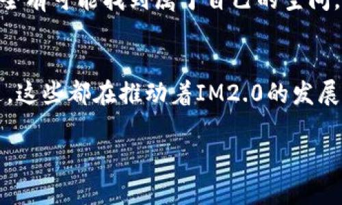 IM2.0（即即时通讯2.0）是一种现代化的即时通讯工具，与我们熟知的微信、QQ等应用类似，主要用于信息交流、社交互动和团队协作。在中国，IM2.0的使用情况主要取决于几个因素，包括政策法规、技术可行性和市场需求等。

### IM2.0的定义与特征
IM2.0代表着即时通讯技术的升级版，通常整合了社交网络、视频聊天、语音分享和云存储等多种功能。它提供的不仅是聊天，更是丰富多彩的社交体验，帮助用户在一个平台上完成多种需求。
随着技术的发展，IM2.0的特点也逐渐显现出来，比如更高的安全性、更加丰富的应用场景以及更友好的用户体验，让沟通变得更加顺畅和高效。

### 中国市场的即时通讯现状
在中国，微信和QQ是几乎所有人都在使用的即时通讯工具。它们已经不仅仅是工具，更是人们日常生活的一部分，涉及到社交、购物、支付等多方面。因此，对于IM2.0的需求，主要体现在以下几个方面：

1. **企业级应用需求**：随着公司远程办公和跨地域合作的增加，企业对即时通讯工具的要求变得更加复杂，IM2.0在这方面可以提供更好的解决方案。
  
2. **创新应用场景**：IM2.0还可以与AI、物联网等新兴技术结合，为用户提供更多的可能性。同时，这也可以吸引年轻用户的关注，他们更喜欢新鲜、独特的体验。

### 中国在IM2.0应用的挑战
尽管IM2.0具有诸多优势，但在中国市场的发展仍面临一些挑战：

1. **政策限制**：中国在网络信息安全等方面有严格的规定，任何新型通讯工具需要经过相应的审查与合规流程。
   
2. **市场竞争**：已在市场上占有主导地位的应用如微信、QQ，用户粘性极强，新进入者需要找到独特的卖点和市场定位。

3. **用户习惯**：长期以来，用户习惯于使用已建立的即时通讯工具，习惯的转变不是容易的事。

### IM2.0在中国的潜在机会
尽管面临挑战，但IM2.0在中国仍有不少机会：

1. **社群化趋势**：近年来，社群化趋势愈加明显，人们更加注重在小圈子内的互动与沟通，IM2.0可以通过创造更好的社群体验来吸引用户。
  
2. **内容创造与分享**：年轻一代用户更加注重内容的创造与分享，借助IM2.0提供的丰富工具和功能，他们可以更方便地进行内容的生产与传播。

3. **国际化需求**：随着“一带一路”倡议的深入推进，许多企业需要与国际市场接轨，IM2.0可以帮助企业建立与全球用户的沟通桥梁。

### 如何在中国推广IM2.0
在推广IM2.0时，可以采用以下策略：

1. **准确的市场定位**：分析目标用户群体的需求与偏好，找到切入点，以用户为中心来构建产品与服务。

2. **增强用户体验**：通过不断用户界面和功能，增加用户的使用满意度，引导他们逐渐改掉旧习惯。

3. **多渠道宣传**：利用社交媒体、线下活动等多种渠道，增加品牌曝光度。同时，借助大V推广或合作，迅速打开市场。

4. **政策合规性**：确保产品设计与开发都符合国家法律法规，以增强用户信任感。

### 总结
总的来说，IM2.0在中国的市场前景充满了机遇与挑战。通过准确的市场分析和有效的推广策略，它完全有可能找到属于自己的空间，成为用户日常沟通的重要工具。谁还没点小烦恼呢？那就让我们一同期待IM2.0在中国的精彩表现吧！

### 最后的思考
即使在瞬息万变的科技时代，用户对于交流的需求却始终不变，无论是简单的问候，还是深层次的沟通，这些都在推动着IM2.0的发展。未来的路一定是充满了希望与挑战的，让我们拭目以待吧！

希望这些内容能为您提供帮助，如果您有其他问题，欢迎继续提问！