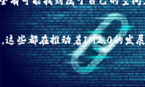 IM2.0（即即时通讯2.0）是一种现代化的即时通讯工具，与我们熟知的微信、QQ等应用类似，主要用于信息交流、社交互动和团队协作。在中国，IM2.0的使用情况主要取决于几个因素，包括政策法规、技术可行性和市场需求等。

### IM2.0的定义与特征
IM2.0代表着即时通讯技术的升级版，通常整合了社交网络、视频聊天、语音分享和云存储等多种功能。它提供的不仅是聊天，更是丰富多彩的社交体验，帮助用户在一个平台上完成多种需求。
随着技术的发展，IM2.0的特点也逐渐显现出来，比如更高的安全性、更加丰富的应用场景以及更友好的用户体验，让沟通变得更加顺畅和高效。

### 中国市场的即时通讯现状
在中国，微信和QQ是几乎所有人都在使用的即时通讯工具。它们已经不仅仅是工具，更是人们日常生活的一部分，涉及到社交、购物、支付等多方面。因此，对于IM2.0的需求，主要体现在以下几个方面：

1. **企业级应用需求**：随着公司远程办公和跨地域合作的增加，企业对即时通讯工具的要求变得更加复杂，IM2.0在这方面可以提供更好的解决方案。
  
2. **创新应用场景**：IM2.0还可以与AI、物联网等新兴技术结合，为用户提供更多的可能性。同时，这也可以吸引年轻用户的关注，他们更喜欢新鲜、独特的体验。

### 中国在IM2.0应用的挑战
尽管IM2.0具有诸多优势，但在中国市场的发展仍面临一些挑战：

1. **政策限制**：中国在网络信息安全等方面有严格的规定，任何新型通讯工具需要经过相应的审查与合规流程。
   
2. **市场竞争**：已在市场上占有主导地位的应用如微信、QQ，用户粘性极强，新进入者需要找到独特的卖点和市场定位。

3. **用户习惯**：长期以来，用户习惯于使用已建立的即时通讯工具，习惯的转变不是容易的事。

### IM2.0在中国的潜在机会
尽管面临挑战，但IM2.0在中国仍有不少机会：

1. **社群化趋势**：近年来，社群化趋势愈加明显，人们更加注重在小圈子内的互动与沟通，IM2.0可以通过创造更好的社群体验来吸引用户。
  
2. **内容创造与分享**：年轻一代用户更加注重内容的创造与分享，借助IM2.0提供的丰富工具和功能，他们可以更方便地进行内容的生产与传播。

3. **国际化需求**：随着“一带一路”倡议的深入推进，许多企业需要与国际市场接轨，IM2.0可以帮助企业建立与全球用户的沟通桥梁。

### 如何在中国推广IM2.0
在推广IM2.0时，可以采用以下策略：

1. **准确的市场定位**：分析目标用户群体的需求与偏好，找到切入点，以用户为中心来构建产品与服务。

2. **增强用户体验**：通过不断用户界面和功能，增加用户的使用满意度，引导他们逐渐改掉旧习惯。

3. **多渠道宣传**：利用社交媒体、线下活动等多种渠道，增加品牌曝光度。同时，借助大V推广或合作，迅速打开市场。

4. **政策合规性**：确保产品设计与开发都符合国家法律法规，以增强用户信任感。

### 总结
总的来说，IM2.0在中国的市场前景充满了机遇与挑战。通过准确的市场分析和有效的推广策略，它完全有可能找到属于自己的空间，成为用户日常沟通的重要工具。谁还没点小烦恼呢？那就让我们一同期待IM2.0在中国的精彩表现吧！

### 最后的思考
即使在瞬息万变的科技时代，用户对于交流的需求却始终不变，无论是简单的问候，还是深层次的沟通，这些都在推动着IM2.0的发展。未来的路一定是充满了希望与挑战的，让我们拭目以待吧！

希望这些内容能为您提供帮助，如果您有其他问题，欢迎继续提问！