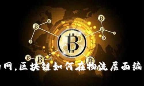 像一张透明的网，区块链如何在物流层面编织信任与效率